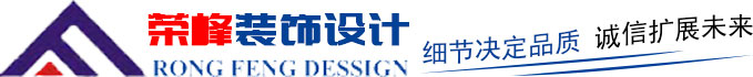 青島辦公室裝修、青島辦公室裝飾,請(qǐng)致電榮峰裝飾設(shè)計(jì)！